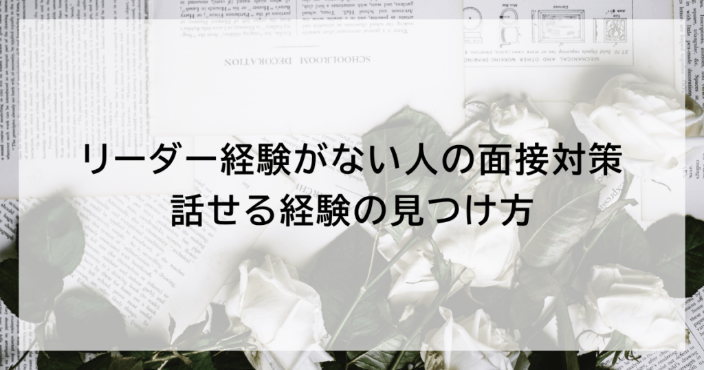 リーダー経験がない人の面接対策 話せる経験の見つけ方
