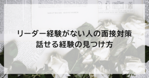 リーダー経験がない人の面接対策 話せる経験の見つけ方