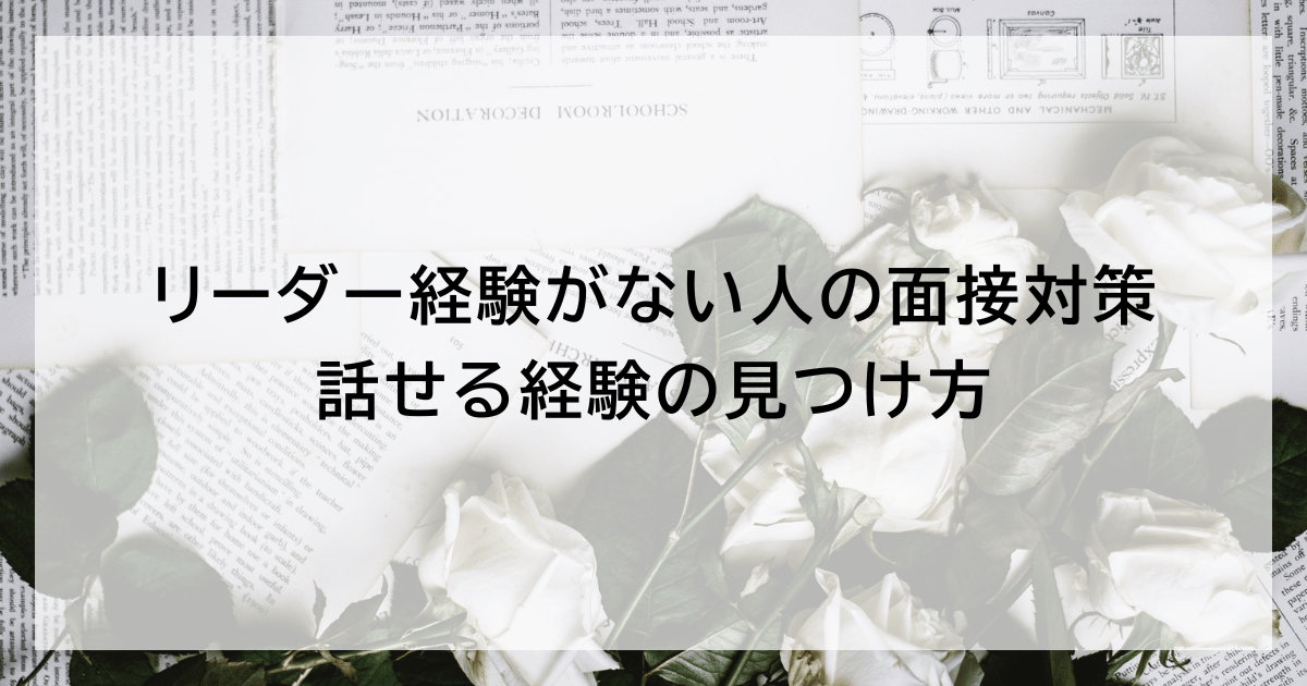 リーダー経験がない人の面接対策 話せる経験の見つけ方