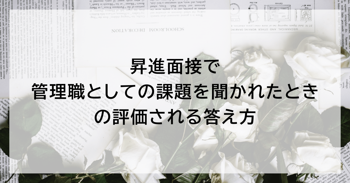 昇進面接で管理職としての課題を聞かれたときの評価される答え方