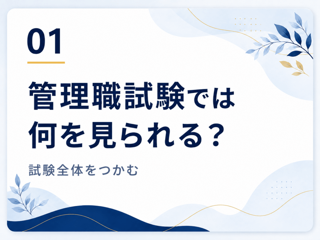 管理職試験では何を見られる?