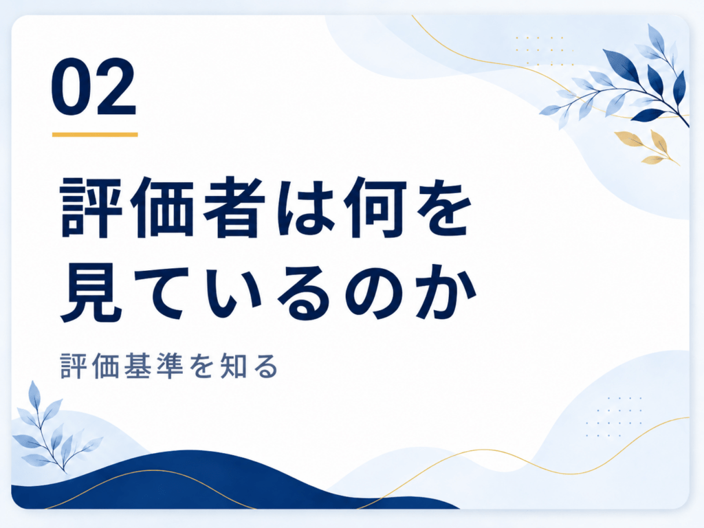 評価者は何を見ているのか