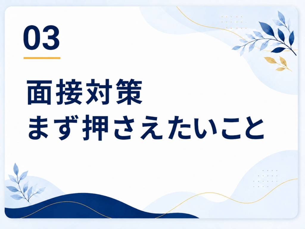 面接対策 まず押さえたいこと