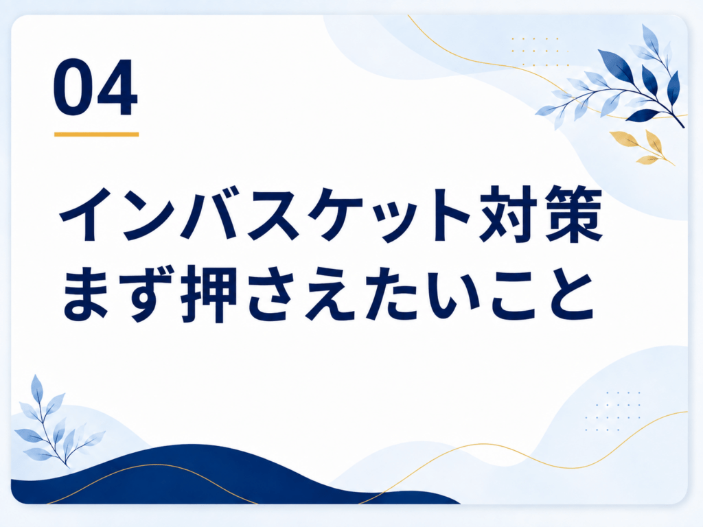 インバスケット対策 まず押さえたいこと