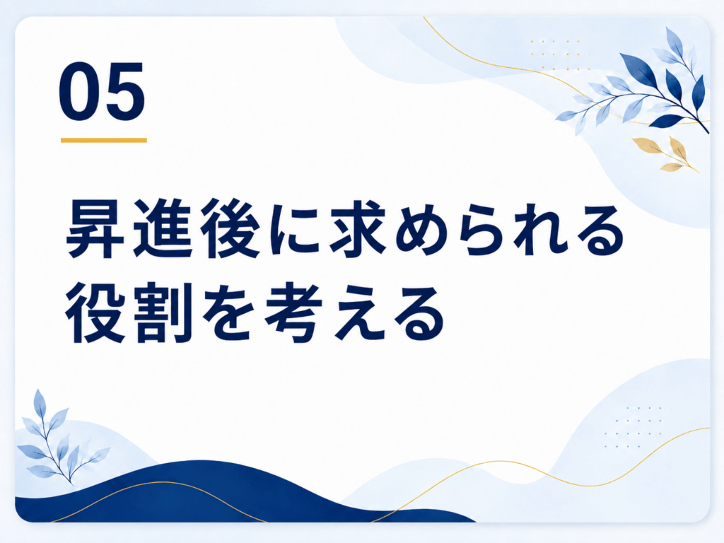 昇進後に求められる役割を考える