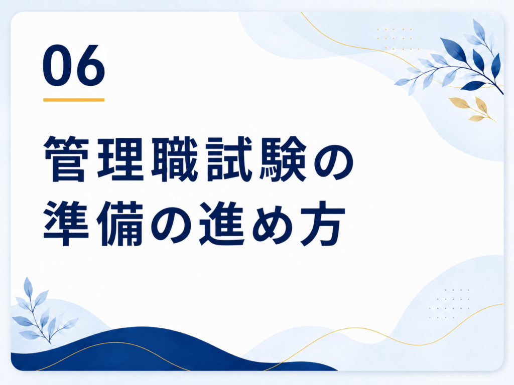 管理職試験の準備の進め方