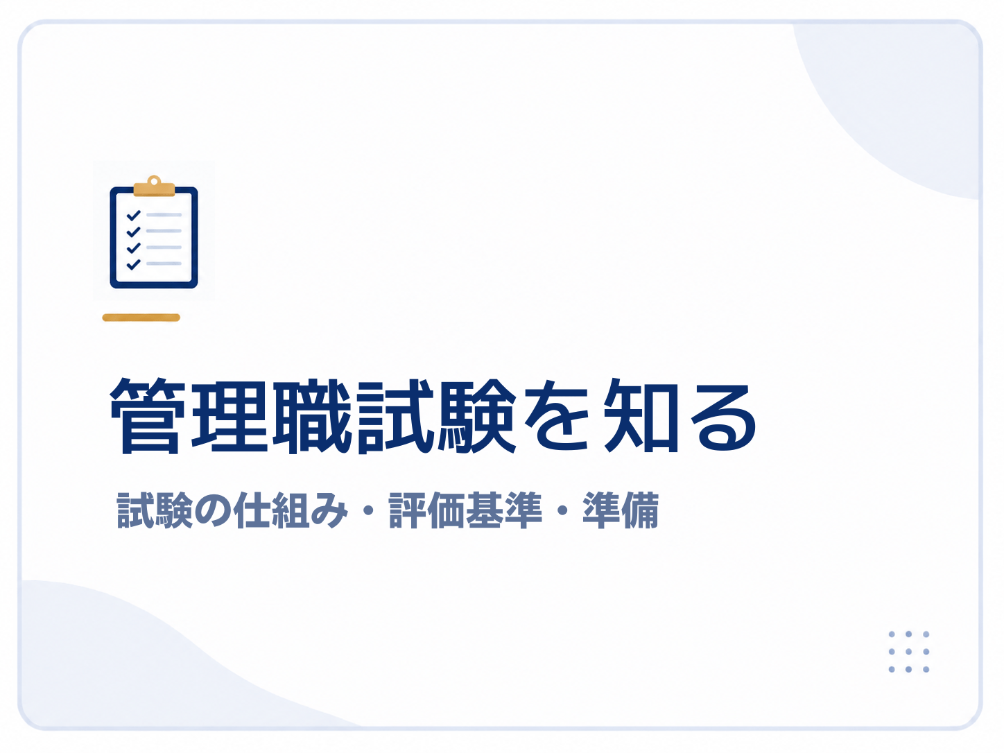 管理職試験を知る