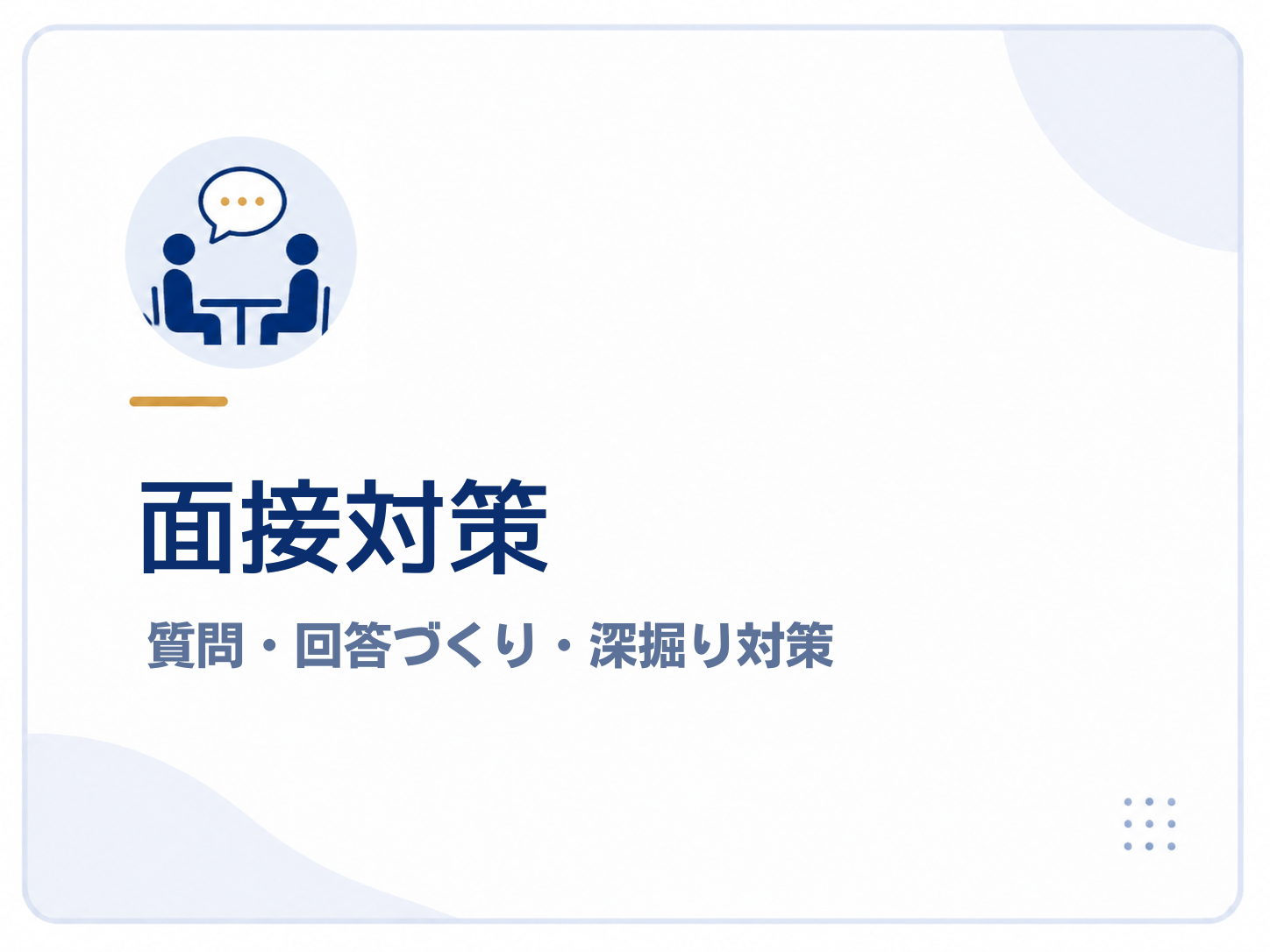 面接対策