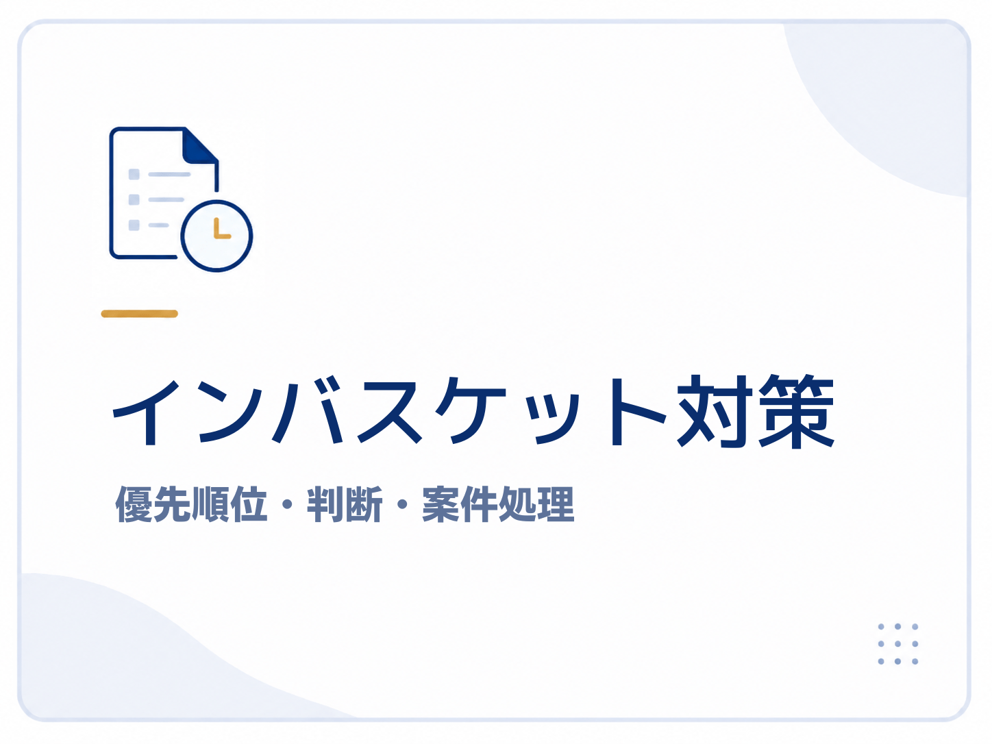インバスケット対策