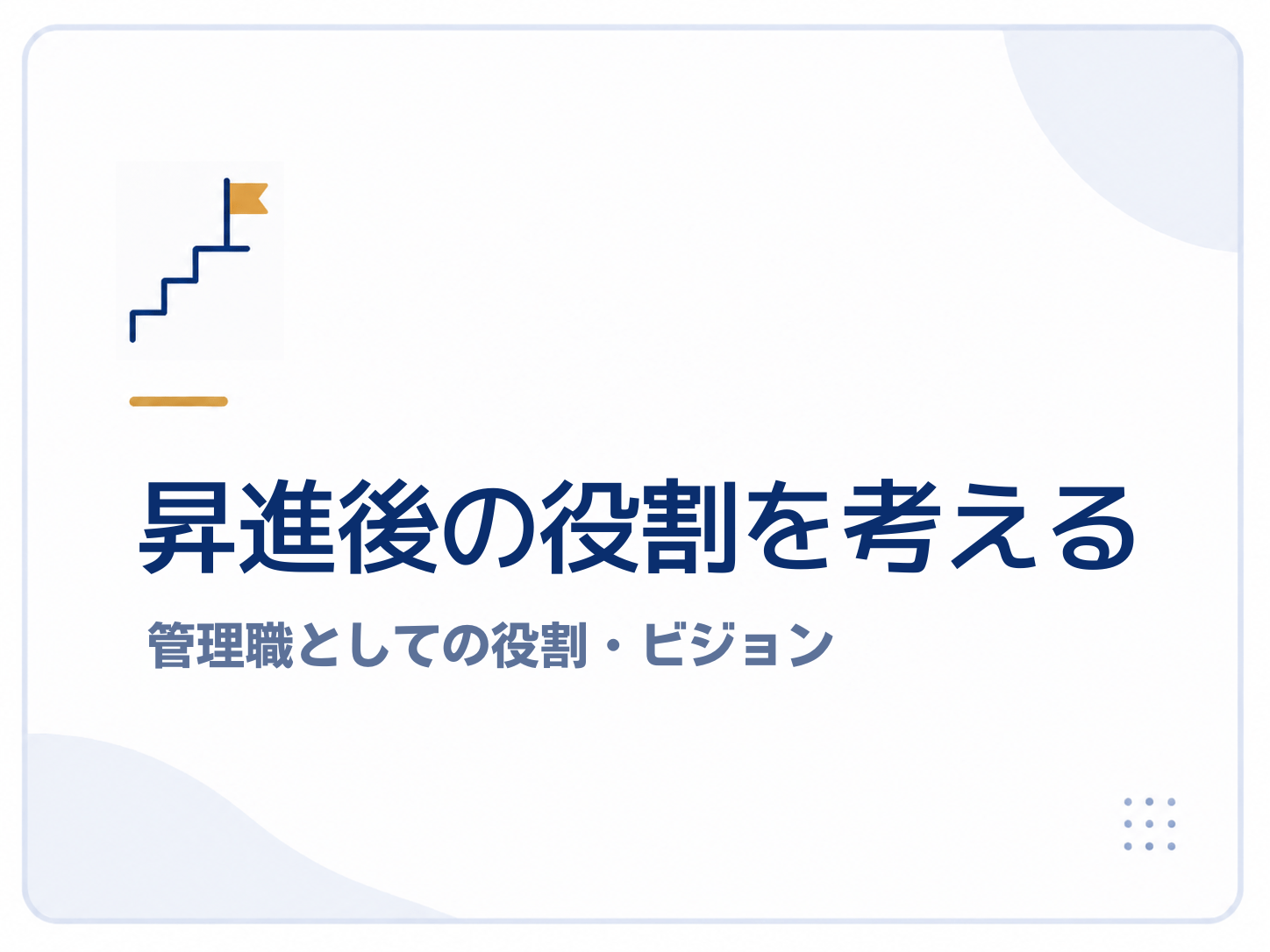 昇進後の役割を考える