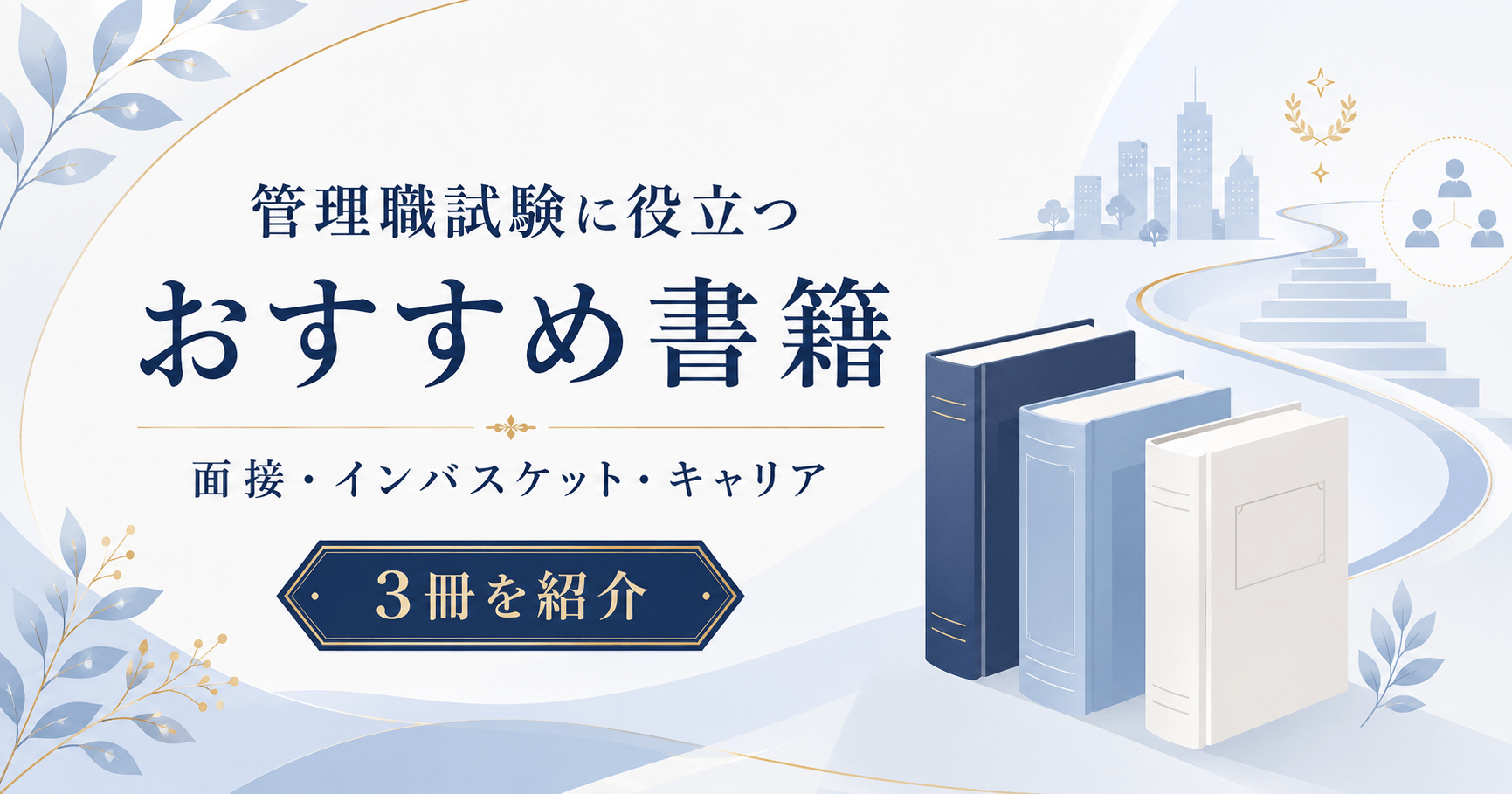 管理職を目指す人へ。試験対策から、その先のキャリアまで