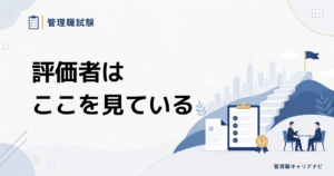 管理職試験で何を見られる？ 合格を左右する5つの評価ポイント