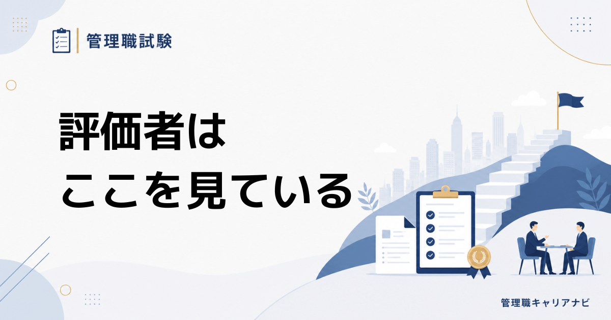 管理職試験で何を見られる? 合格を左右する5つの評価ポイント