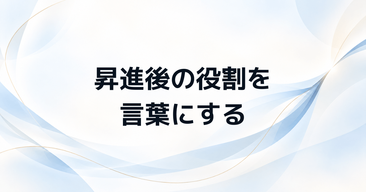 管理職試験で差がつく 昇進後の役割の考え方と面接での伝え方