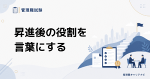 管理職試験で差がつく 昇進後の役割の考え方と面接での伝え方