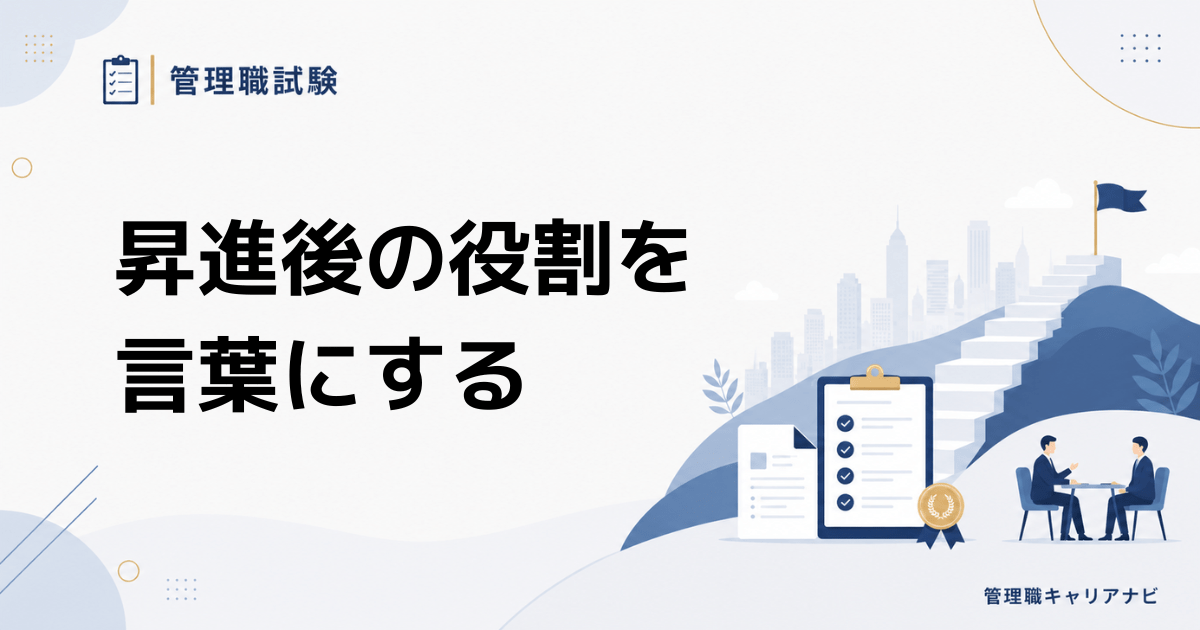 管理職試験で差がつく 昇進後の役割の考え方と面接での伝え方