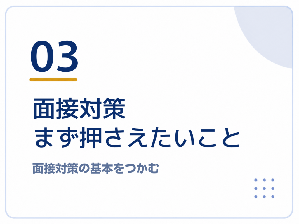 面接対策まず押さえたいこと