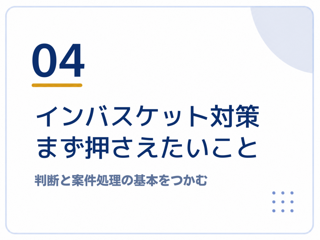 インバスケット対策まず押さえたいこと