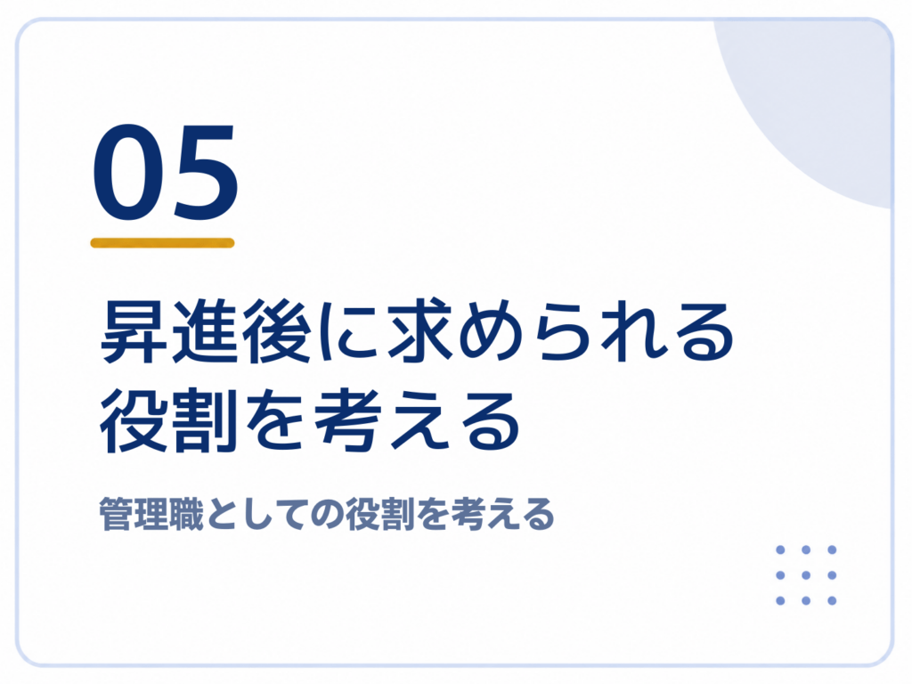 昇進後に求められる役割を考える