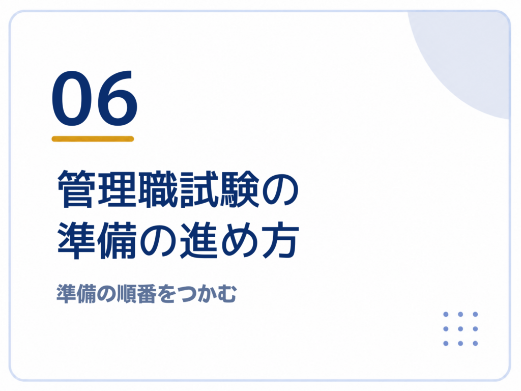 管理職試験の準備の進め方