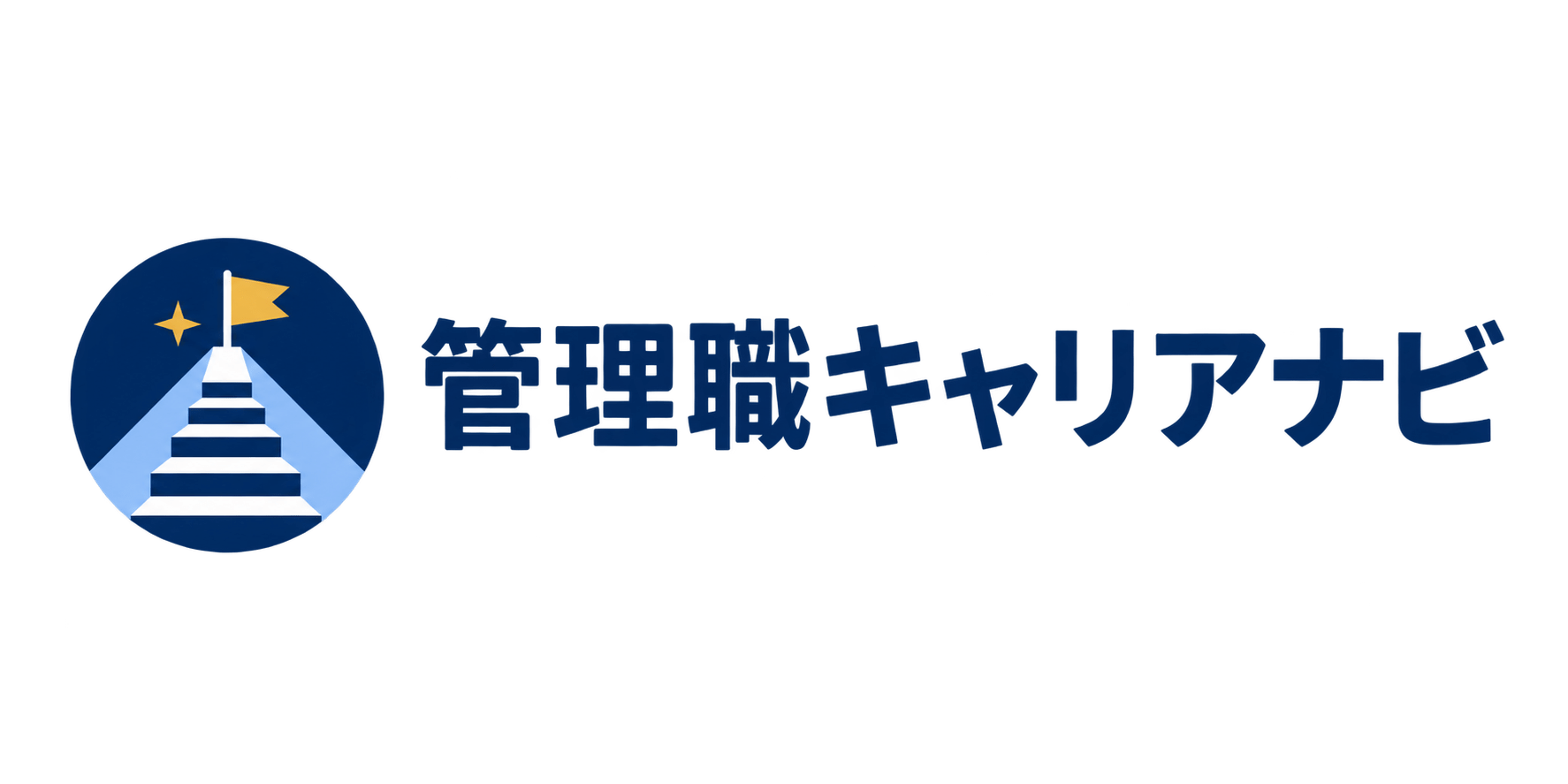 管理職キャリアナビ