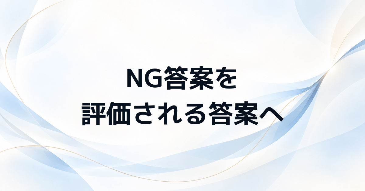 インバスケット回答の書き方がわかる NG答案と改善例を評価者視点で解説
